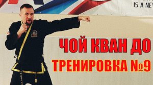 Чой Кван До.Тренировка №9. Школа боевых искусств Демида Момота. Тренер - Евгений Леонов.