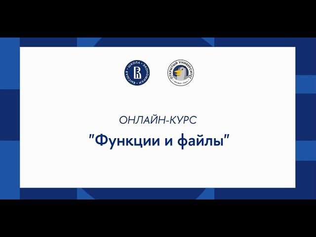 Курс «Основы программирования на Python»: Функции и файлы