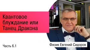 Квантовое блуждание или Танец Дракона. Часть 1.