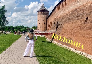КОЛОМНА. 1 День в Городе. Что успели посетить и посмотреть?