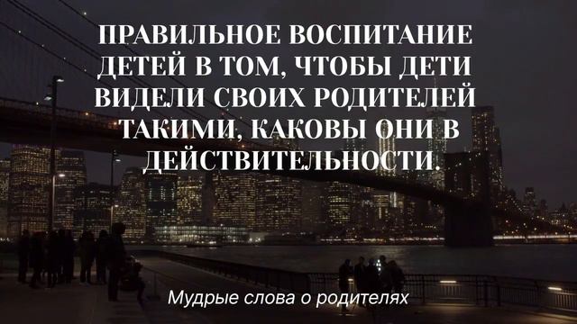 Гениальные Цитаты о РОДИТЕЛЯХ. Жизненные Слова Великих Людей Про Родителей, цитаты со смыслом смотреть онлайн