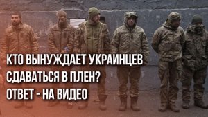 Почему боевики ВСУ сами сдаются в плен и что они потом говорят военным России: подробности на видео