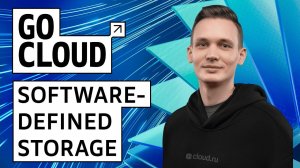 Знакомимся с архитектурой Software-Defined Storage в Cloud.ru