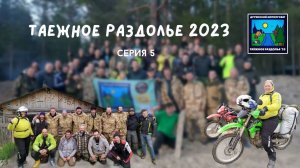 Таежное раздолье 2023 или Архангельская область на 80 мотоциклах. серия 5 - Дорога домой