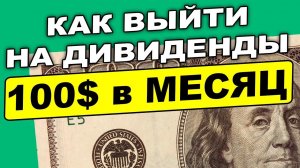 Как получать 100$ пассивного дохода в месяц? Неудобная правда
