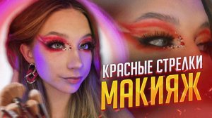 ДВОЙНАЯ КРАСНАЯ СТРЕЛКА МАКИЯЖ