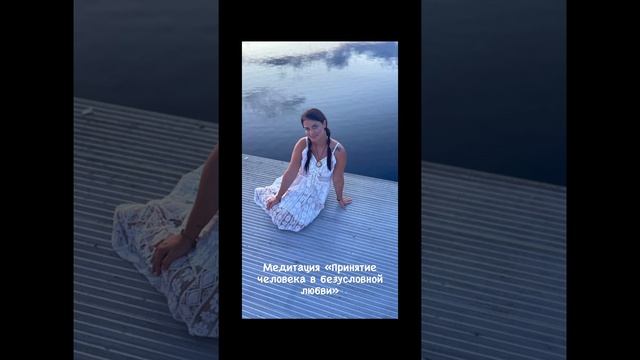 Принятие другого человека в безусловной любви