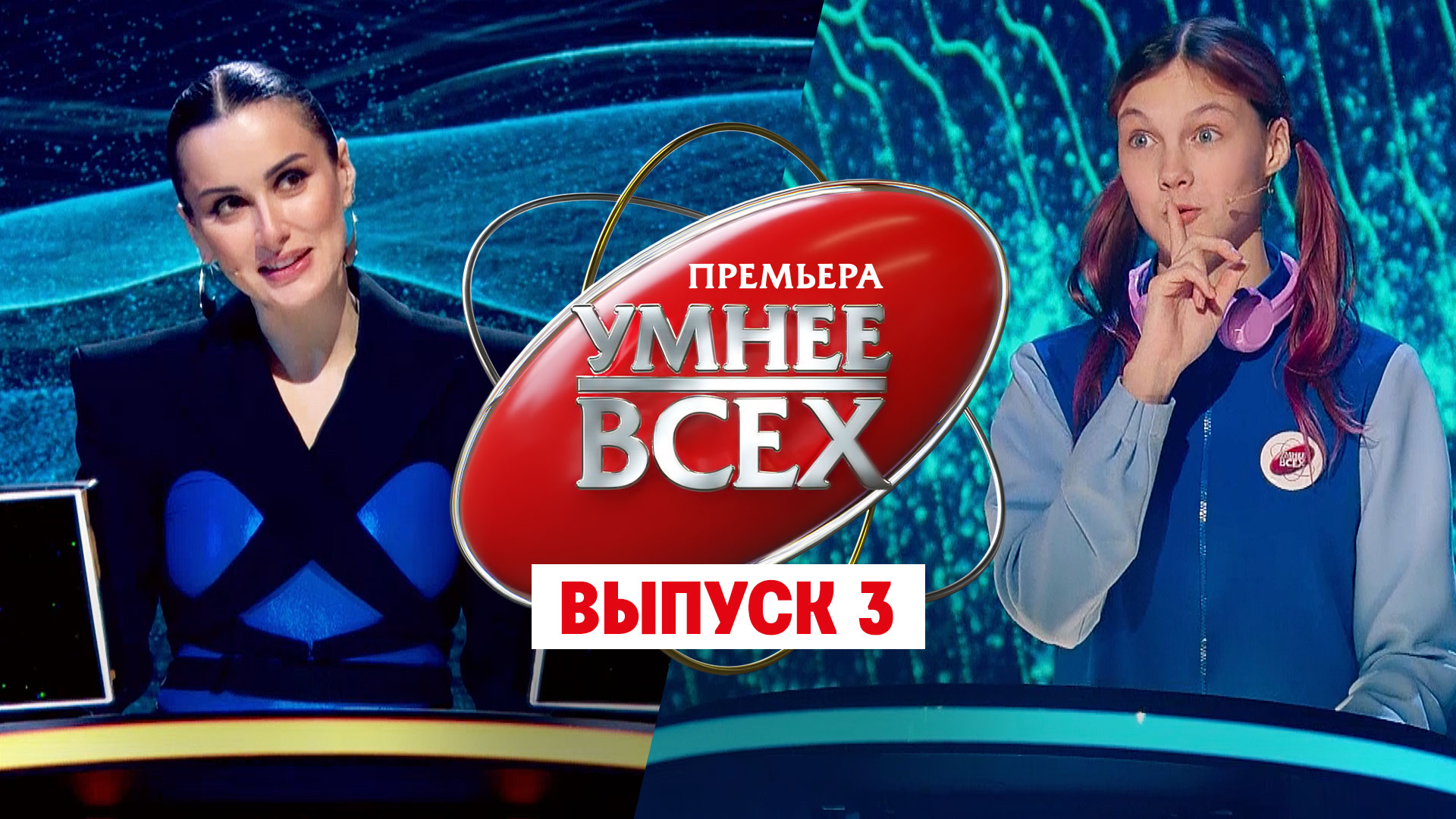 Умнее всех 1 сезон 3 выпуск