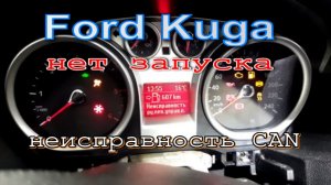 Еще Ford Kuga I - Неисправности CAN шины. Нет запуска. Нет связи.