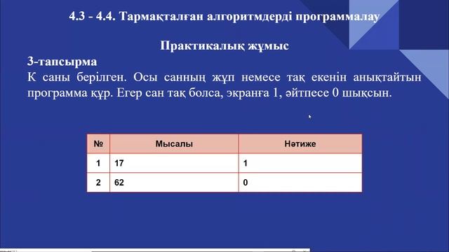 4.3 - 4.4. Тармақталған алгоритмдерді программалау. Информатика 7-сынып. Python программалау тілі