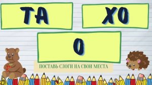 ДИСГРАФИЯ и ДИСЛЕКСИЯ УПРАЖНЕНИЯ: СОСТАВЬ СЛОВО ИЗ СЛОГОВ/ Трехсложные слова