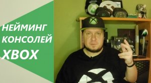 Нейминг консолей Xbox. Семейства One и Series.