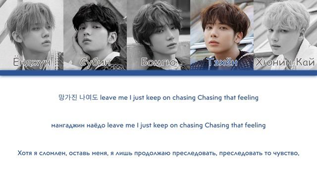TXT - Chasing That Feeling [перевод на русский | color-coded | кириллизация] смотреть онлайн