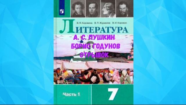 ЛИТЕРАТУРА 7 КЛАСС АЛЕКСАНДР СЕРГЕЕВИЧ ПУШКИН БОРИС ГОДУНОВ ОТРЫВОК АУДИО СЛУШАТЬ