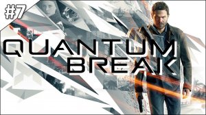 Quantum Break - полное прохождение | часть #7