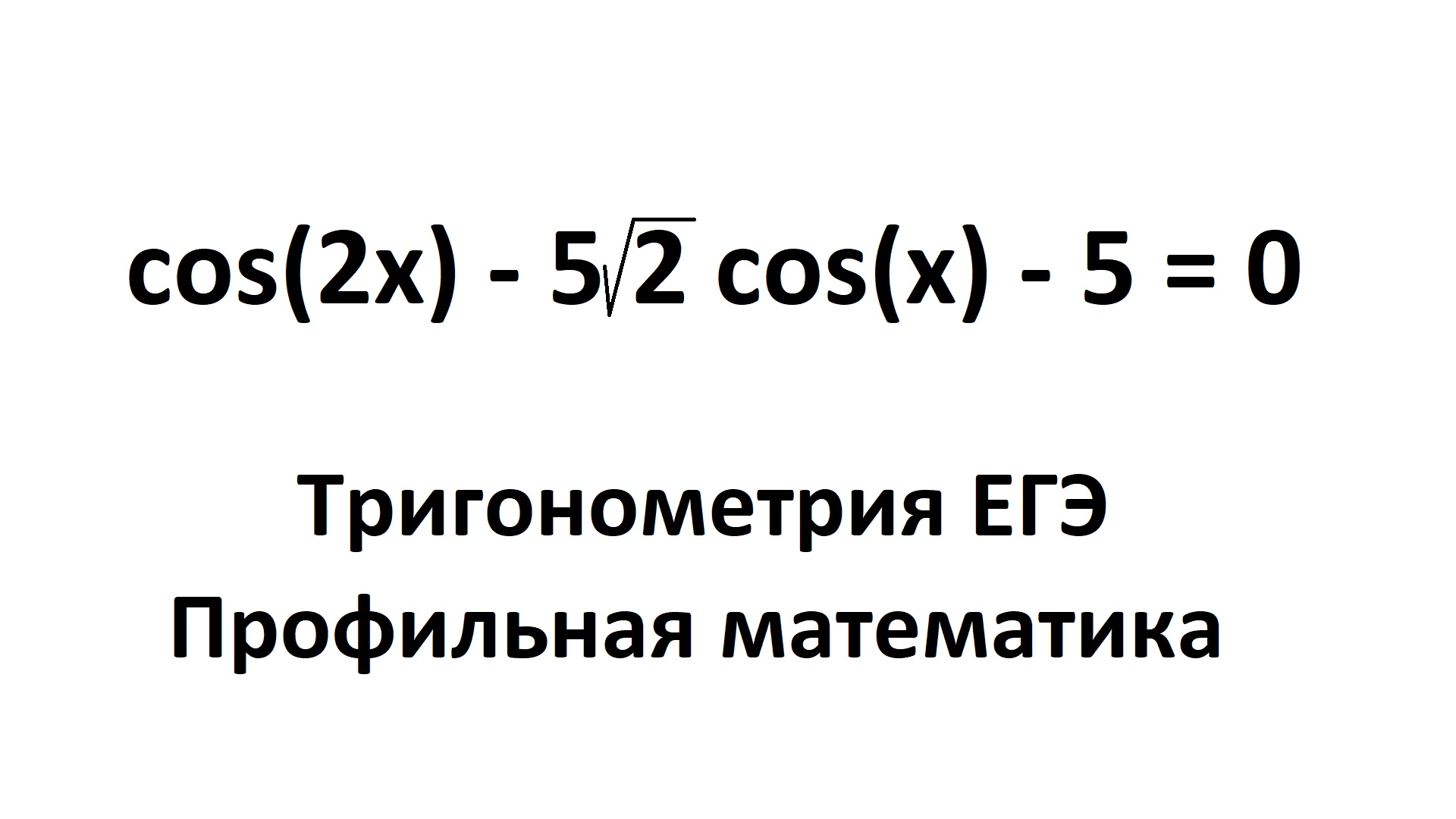 Тригонометрия ЕГЭ - профильная математика