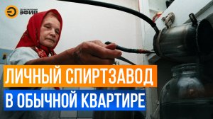 Пенсионерка организовала в квартире настоящий спиртзавод