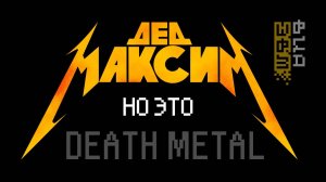 Дед Максим, но это DEATH METAL (AI Cover - Нейрокавер)