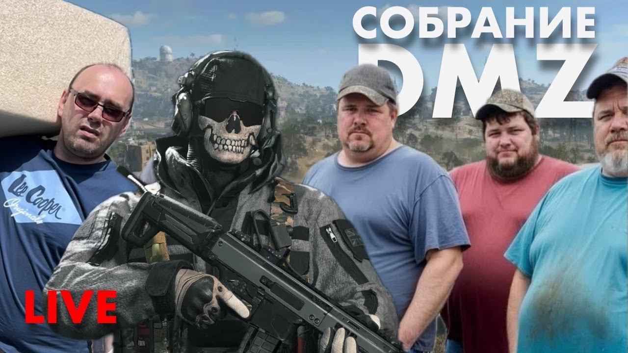 DMZ WARZONE ПО ЖИВОМУ Ч.2 смотреть онлайн