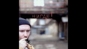 Макулатура — Нигде! (2023) — Full Album