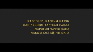 Сайкал Садыбакасова “Жакшы соз айтчы мага“ текст