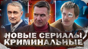 НОВЫЕ КРИМИНАЛЬНЫЕ СЕРИАЛЫ 2023 | 10 Новых Русских криминальных сериалов 2023