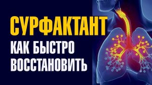 2 СУРФАКТАНТ. Как восстановить здоровье. Система СВОТ