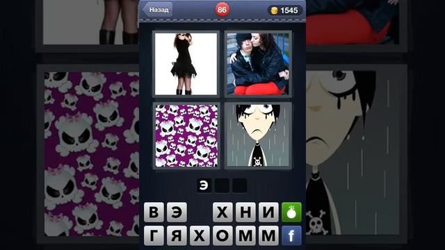 4 фотки 1 слово прохождение часть 8 смотреть онлайн