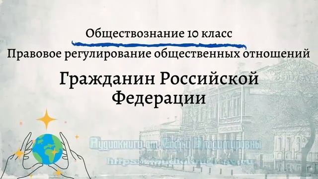 Обществознание 10 кл Боголюбов $22 Гражданин Российской Федерации