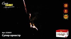 Батарея салютов Супер оркестр (100/1,2) СС8301
