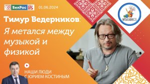 Тимур Ведерников: Я метался между музыкой и физикой