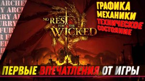 No Rest for the Wicked - Первые впечатления от игры в день выпуска