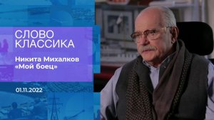 Никита Михалков заплакал, читая стихотворение отца.... Фрагмент информационного канала от 01.11.2022