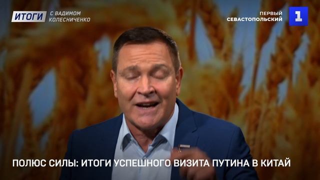 Полюс силы: итоги успешного визита Путина в Китай