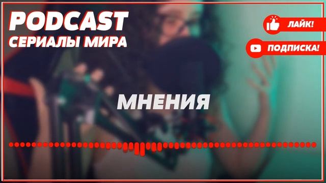 podcast: Чужая - 1 серия - сериальный онлайн киноподкаст подряд, обзор смотреть онлайн