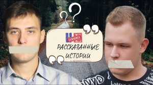 Битва маршрутов НЕРАССКАЗАННЫЕ ИСТОРИИ.