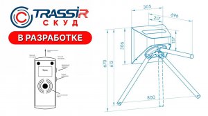 ПО и оборудование в разработке для TRASSIR СКУД