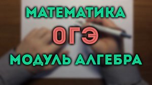 ОГЭ математика 2018 Алгебра  #11.18