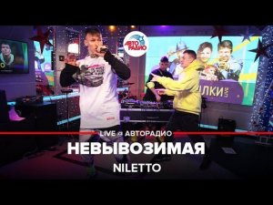 Премьера! NILETTO - невывоЗИМАя (LIVE @ Авторадио)