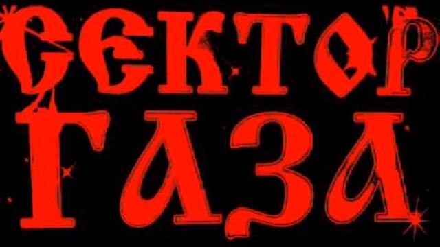 сектор газа спор улучшенное качество звука
