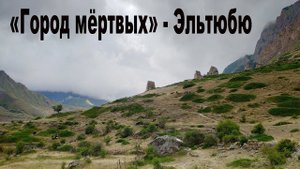 "Город мёртвых" в Кабардино-Балкарии - Эльтюбю  |  "City of the Dead" - Eltyubu