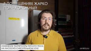 Как настроить водяной теплый пол - изменение температуры