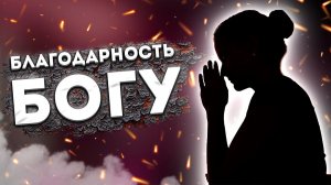 Лучшие Аффирмации +Медитация Благодарности Богу. Практика Благодарности.