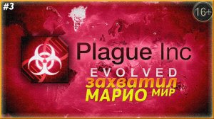 Марио подсел не на те грибы ► Plague Inc: Evolved  | 3 |