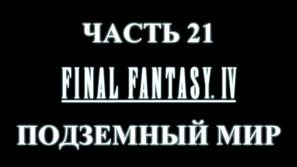 Final Fantasy 4 Прохождение на русском #21 - Подземный мир [FullHD|PC]