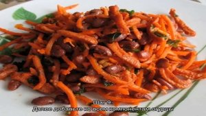 Салат из фасоли с морковью и луком