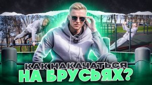 Как накачаться на брусьях?