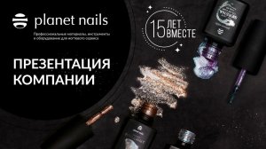 Planet Nails - 15 лет на рынке Nail индустрии! Презентация компании.