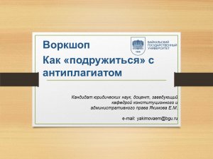 Как "подружиться" с антиплагиатом