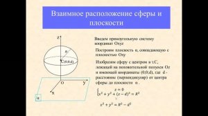 Шар и сфера  Взаимное расположение сферы и плоскости  Касательная плоскость к сфере